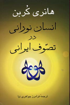 انسان نورانی در تصوف ایرانی