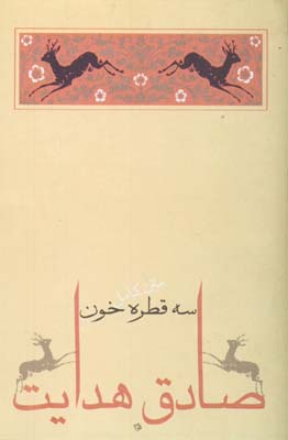سه قطره خون