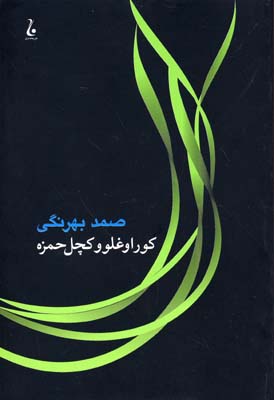 کوراوغلو و کچل حمزه