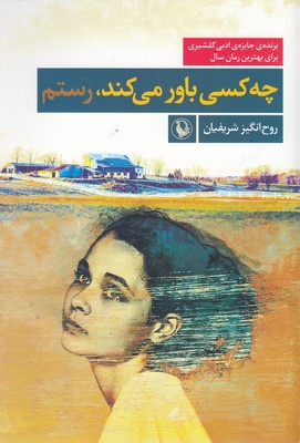 چه کسی باور می کند، رستم