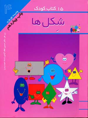 15کتاب کودک 4 شکل ها