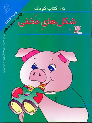 15کتاب کودک 6 شکل های مخفی
