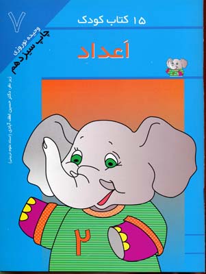 15کتاب کودک 7 اعداد