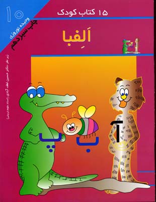 15کتاب کودک 10 الفبا
