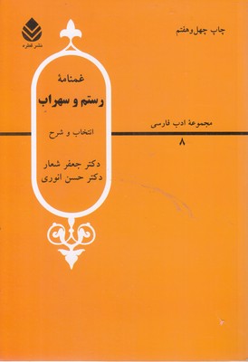 غمنامه رستم و سهراب