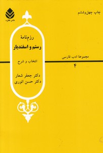 رزم نامه رستم و اسفندیار