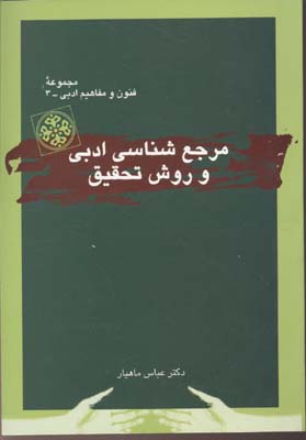 مرجع شناسی ادبی
