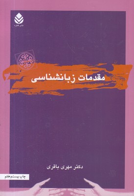 مقدمات زبانشناسی