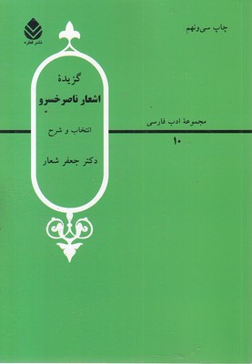 گزیده اشعار ناصر خسرو