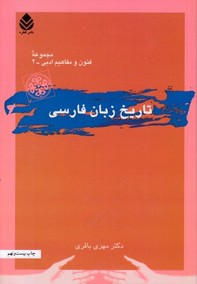 تاریخ زبان فارسی
