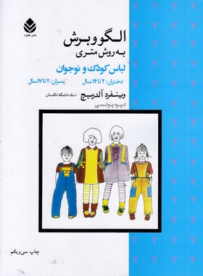 الگوی و برش به روش متریلباس کودک و نوجوان