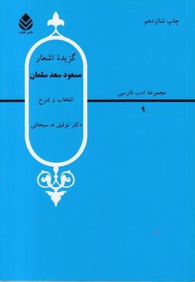 گزیده اشعار مسعود سعد سلمان