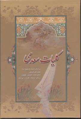 کلیات سعدی