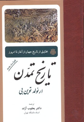 تاریخ تمدن