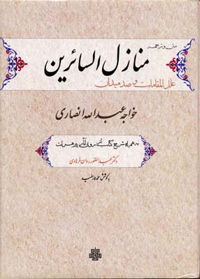 منازل السائرین