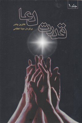 قدرت دعا 2جلدی