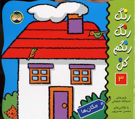 رنگ رنگ رنگم کن 3مکان ها