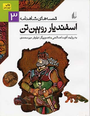 قصه های شاهنامه 3 اسفندیار رویین تن