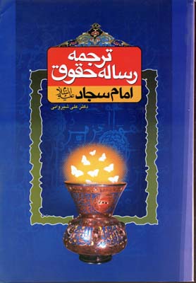 ترجمه رساله حقوق امام سجاد
