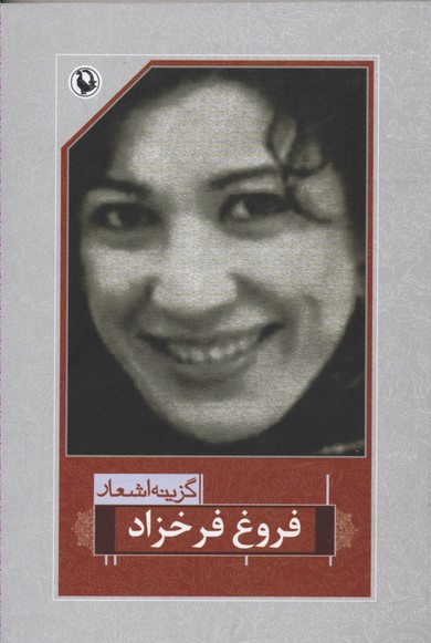 گزینه اشعار فروغ فرخزاد