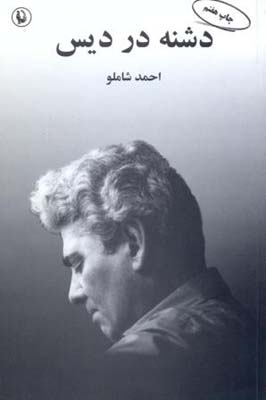 دشنه در دیس
