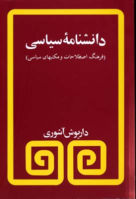 دانشنامه سیاسی