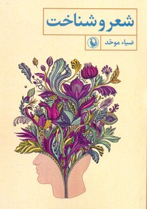 شعر و شناخت