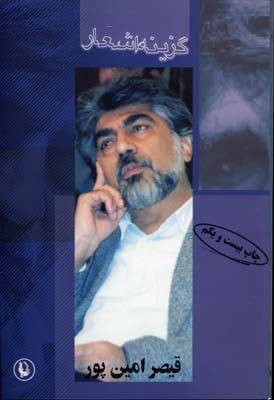 گزینه اشعار قیصر امین پور
