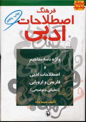 فرهنگ اصطلاحات ادبی