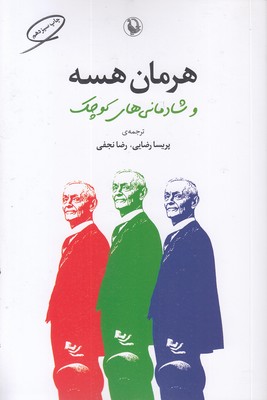 هرمان هسه و شادمانی های کوچک