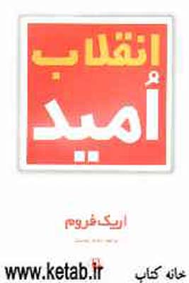 انقلاب امید