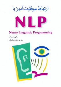 ارتباط موفقیت آمیز با NLP