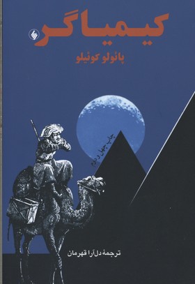 کیمیاگرجیبی