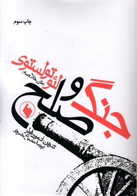 جنگ وصلح-متن خلاصه