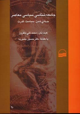 جامعه شناسی سیاسی معاصر