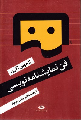 فن نمایشنامه نویسی