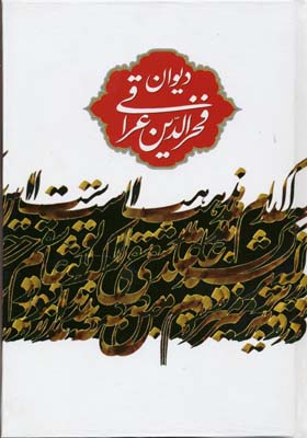 دیوان عراقی