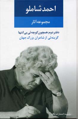 مجموعه آثار احمد شاملو دفتر دوم