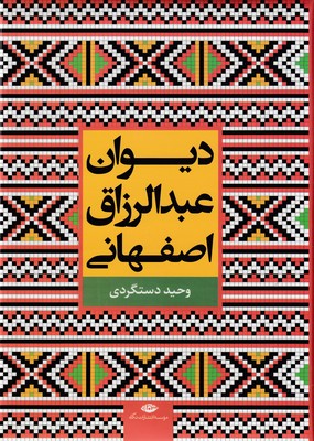 دیوان عبدالرزاق اصفهانی