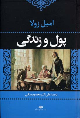 پول و زندگی