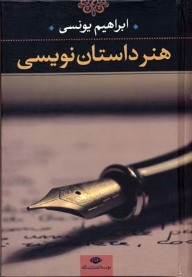 هنر داستان نویسی