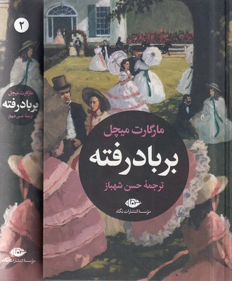 بر باد رفته 2جلدی