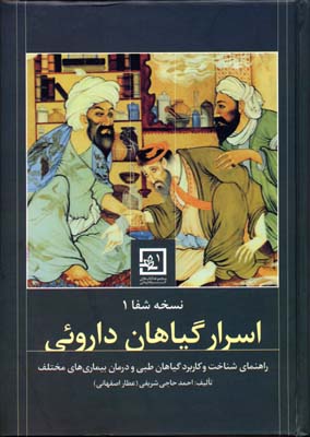 اسرار گیاهان دارویی - نسخه شفا 1