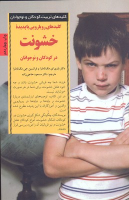 کلیدهای تربیتخشونت در کودکان و نوجوانان