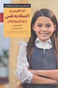 کلیدهای تربیتپرورش اعتماد به نفس