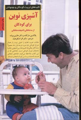 کلیدهای تربیتآشپزی نوین- از 3تا18ماهگی