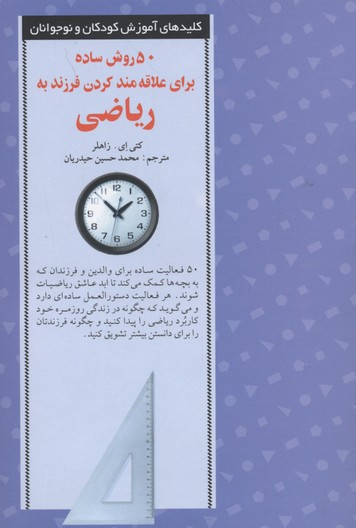 50 روش علاقه مند کردن به ریاضی