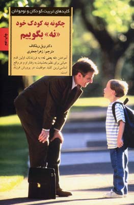 کلیدهای تربیتچگونه به کودک خود نه بگوییم