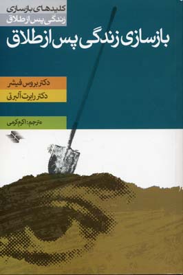بازسازی زندگی پس از طلاق