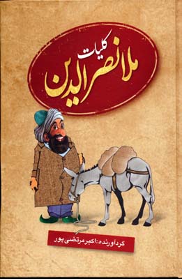 کلیات ملانصرالدین